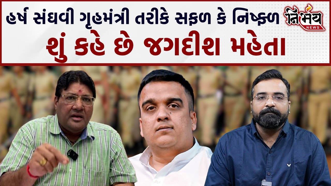 Home Minister તરીકે Harsh Sanghvi સફળ કે નિષ્ફ્ળ શું કહે છે Journalist Jagdish Mehta | BJP Gujrat |