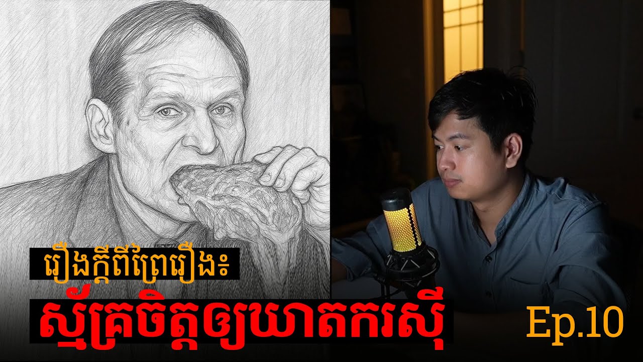 បុរសដែលដាក់ពាក្យឲ្យឃាតករស៊ីខ្លួន | Prey Reung ព្រៃរឿង | Ep.10