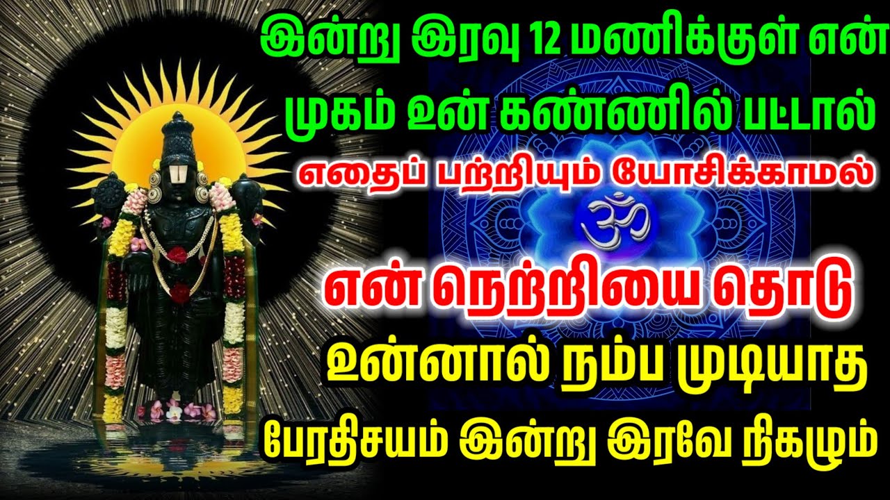 12மணிக்குள் என் முகம் உன் கண்ணில் பட்டால் உடனே என் நாமத்தை தொடு/ #பெருமாள் #perumal