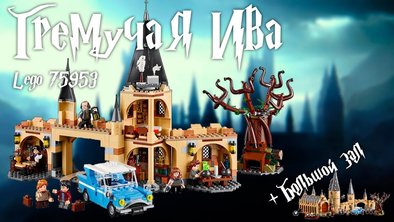 Гремучая Ива - Lego Гарри Поттер 75953. Обзор