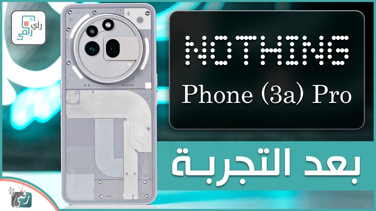 ناثينج 3 اي برو .. بعد التجربة والاختبارات الشاملة..رأي رقمي في الهاتف  Nothing 3a pro