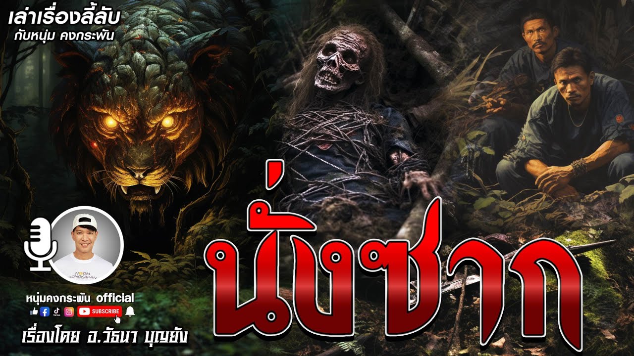 เล่าเรื่องลี้ลับ กับ หนุ่ม คงกระพัน | นั่งซาก
