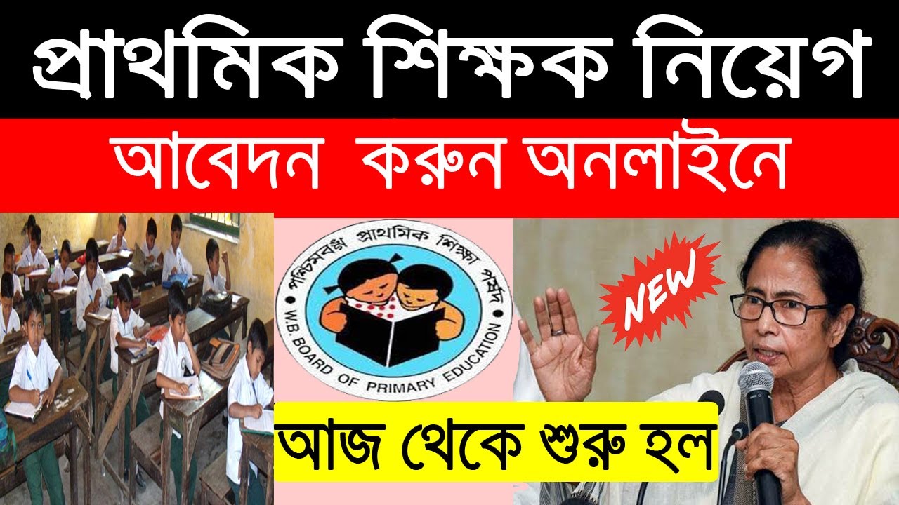 Primary teachers recruitment 2020 in WB  || wb primary tet news today