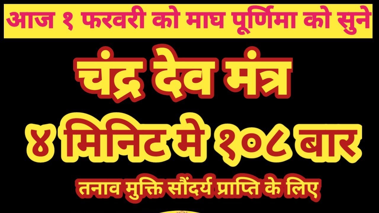 4 मिनट मे 108 बार  जाप Fast Mantra पूर्णिमा भक्ति पर सुने चंद्र बीज मंत्र  