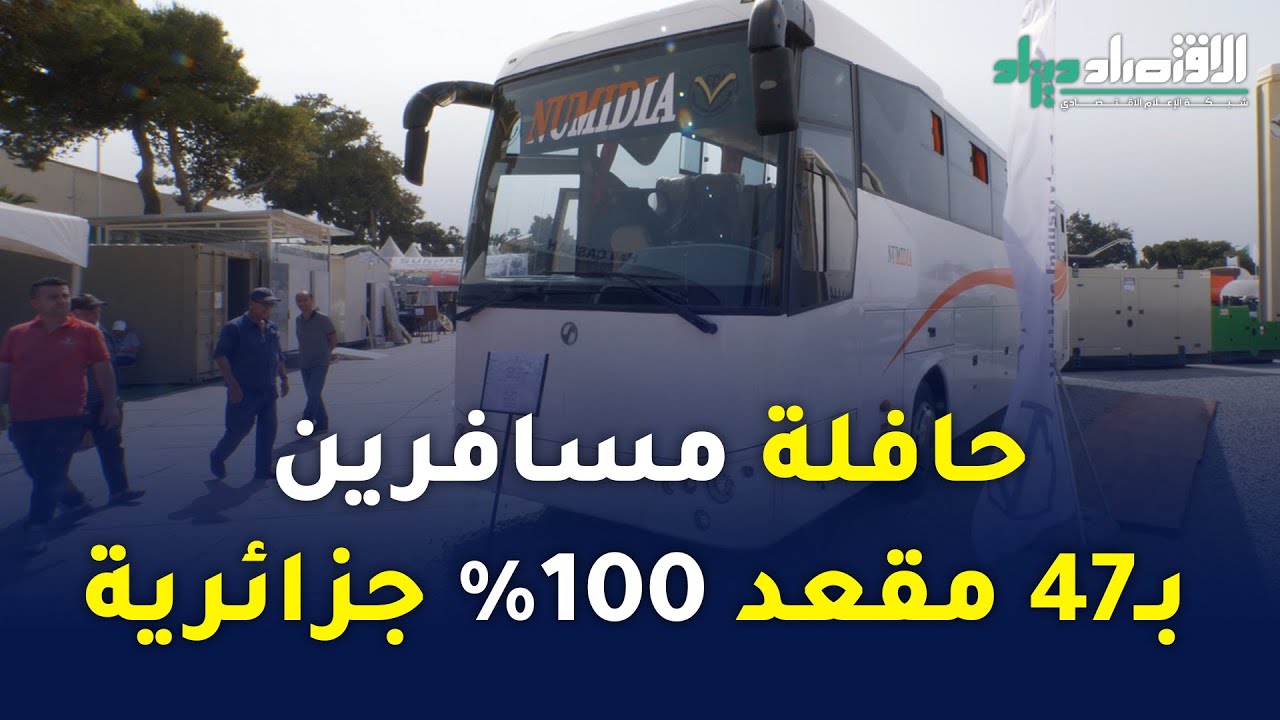 حافلة مسافات بعيدة ، 100% جزائرية الصنع عن طريق مؤسسة تطوير صناعة السيارات بتيارت