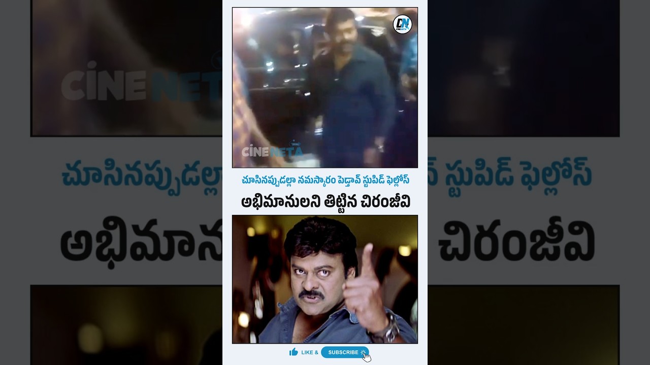 అభిమానులని తిట్టిన చిరంజీవి 🤯 Chiranjeevi Serious On His Fans | Ram Charan | Pawan Kalyan | CineNeta