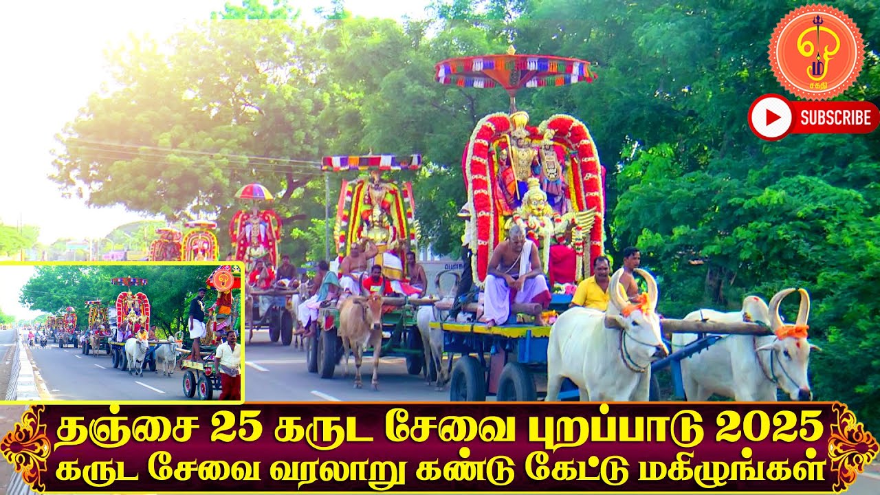 தஞ்சை 25 கருட சேவை புறப்பாடு மற்றும் கருட சேவை வரலாறு கண்டு கேட்டு மகிழுங்கள் 2025