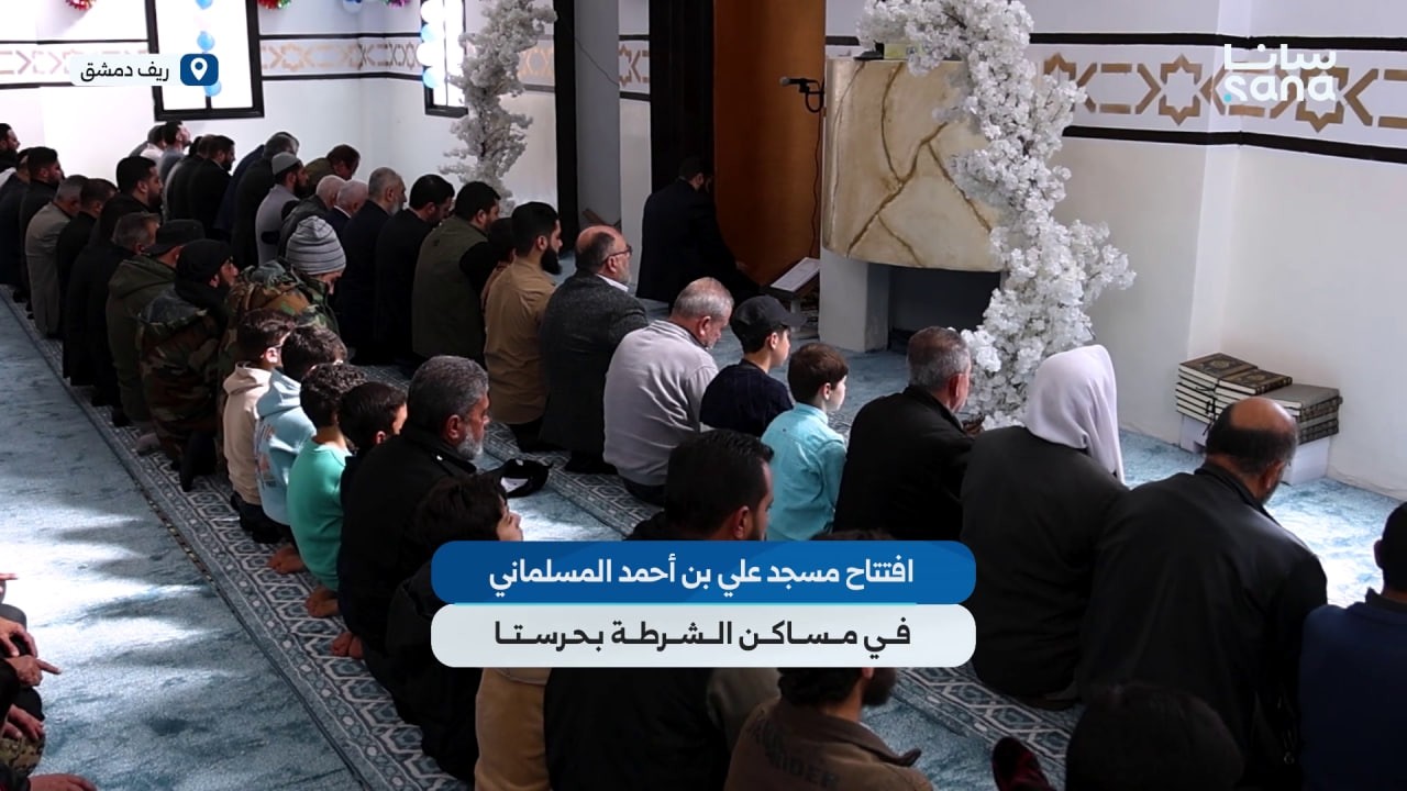 افتتاح مسجد علي بن أحمد المسلماني في مساكن الشرطة بريف دمشق ضمن حملة 