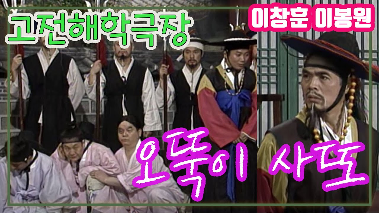 고전해학극장 오뚝이 사또 / 이창원 이봉원 장항선 전원주 [추억의 영상] KBS 1998.7.21 방송
