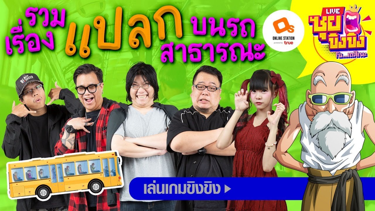 ซุยขิงๆ : รวมเรื่องแปลกบนรถสาธารณะ