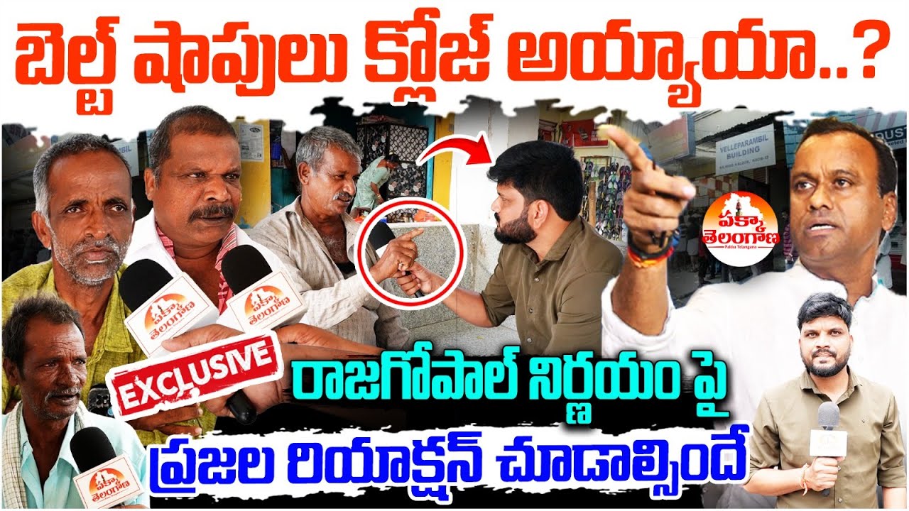 బెల్ట్ షాపులు క్లోజ్ అయ్యాయా.? Public Opinion on Wine Shops Timings | Munugodu | MLA Rajagopal Reddy