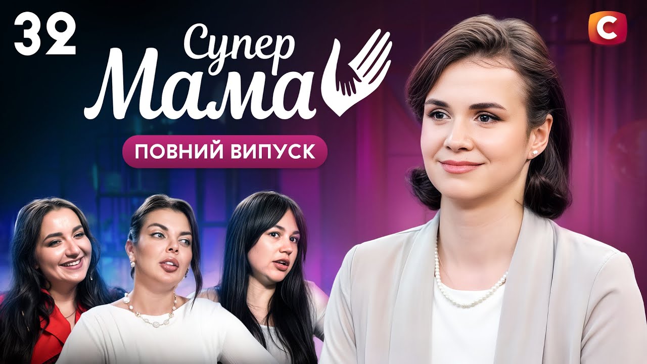 Виставила чоловіка на посміховисько, бо не задоволена інтимом? – Супермама 10 сезон – Випуск 32