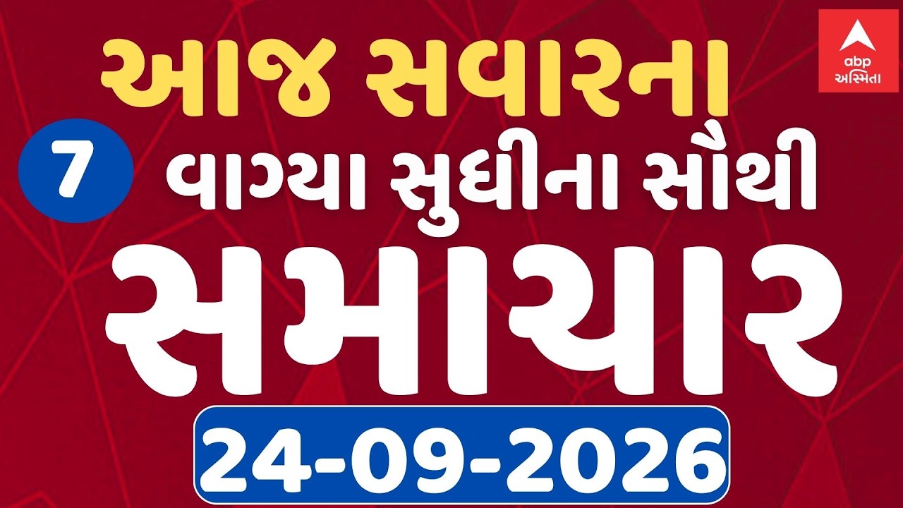 7 AM  Breaking News | આજના સવારના 7 વાગ્યા સુધીના સૌથી મોટા સમાચાર | ABP Asmita LIVE