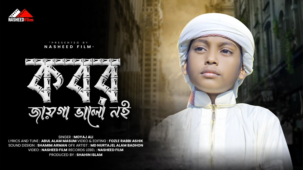 কবর জায়গা ভালো নয় | ছয় দিন পরে নখ খসে যাবে | Moyaj Ali | Most Popular Islamic Song | #nasheedfilm