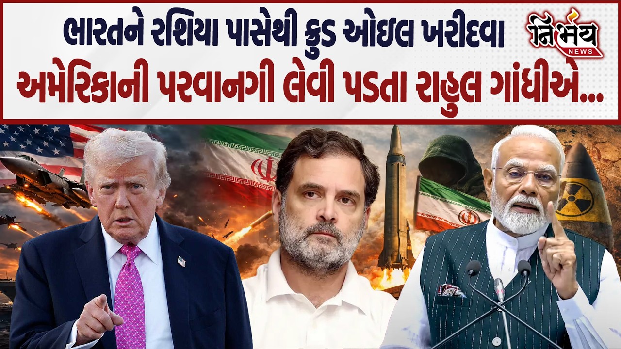 Iran Isreal War વચ્ચે ભારતને રશિયા પાસે ક્રૂડ ઓઇલ ખરીદવા America ની પરવાનગી લેવી પડતા Rahul Gandhi..