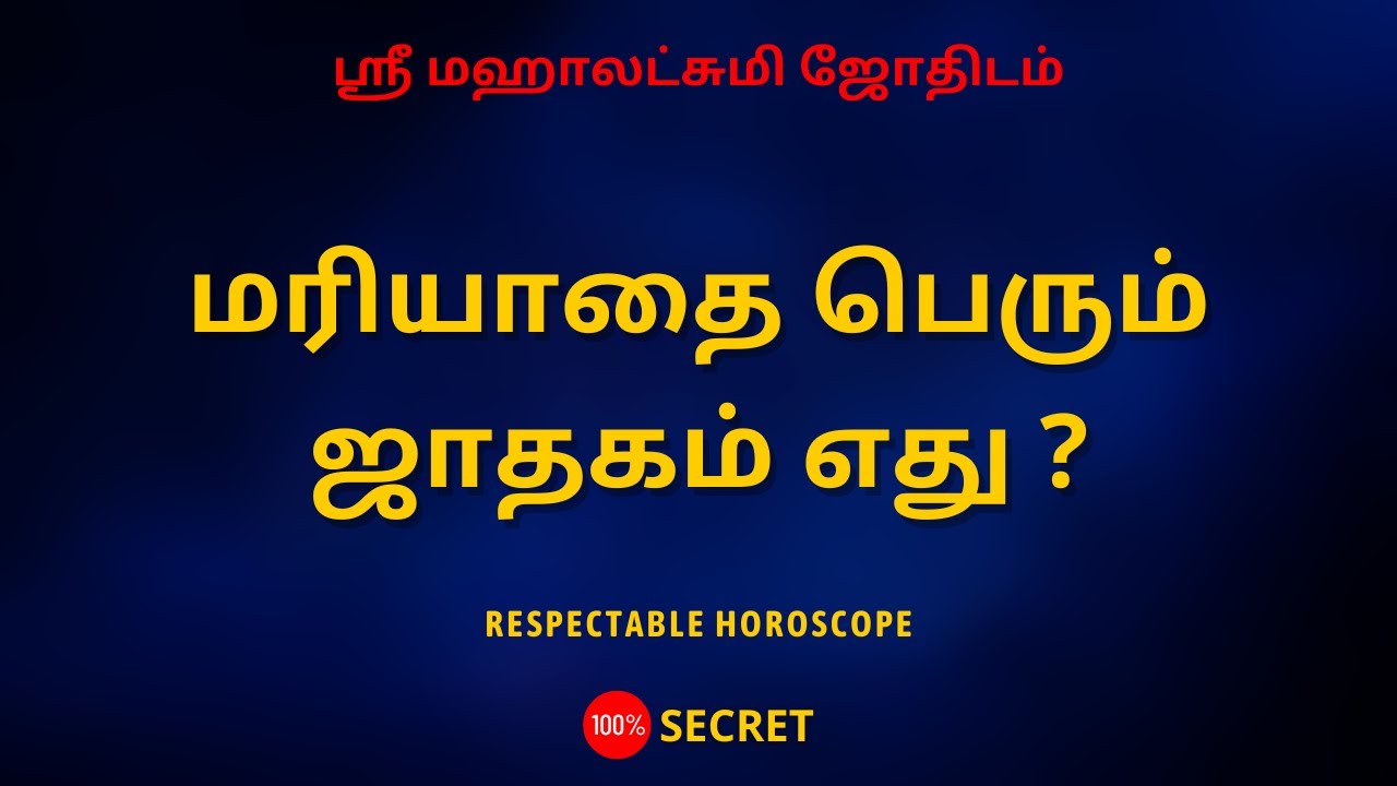 மரியாதை பெரும்ஜாதகம் எது ? | Respectable Horoscope | Sri Mahalakshmi