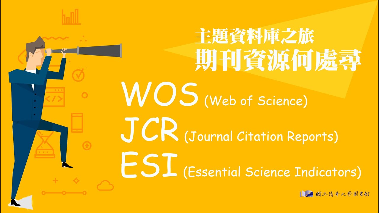 【利用說明會】114/05/08 國立清華大學JCR教育訓練