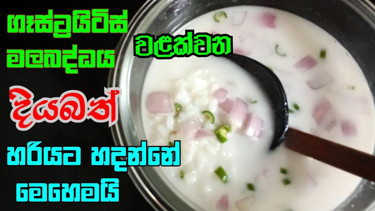 ගෑස්ට්&zwj;රයිටිස් දවසින් හොඳ කරන දියබත් හරියට හදන්නේ මෙහෙමයි | How to make diyabath | Shaa Kitchen