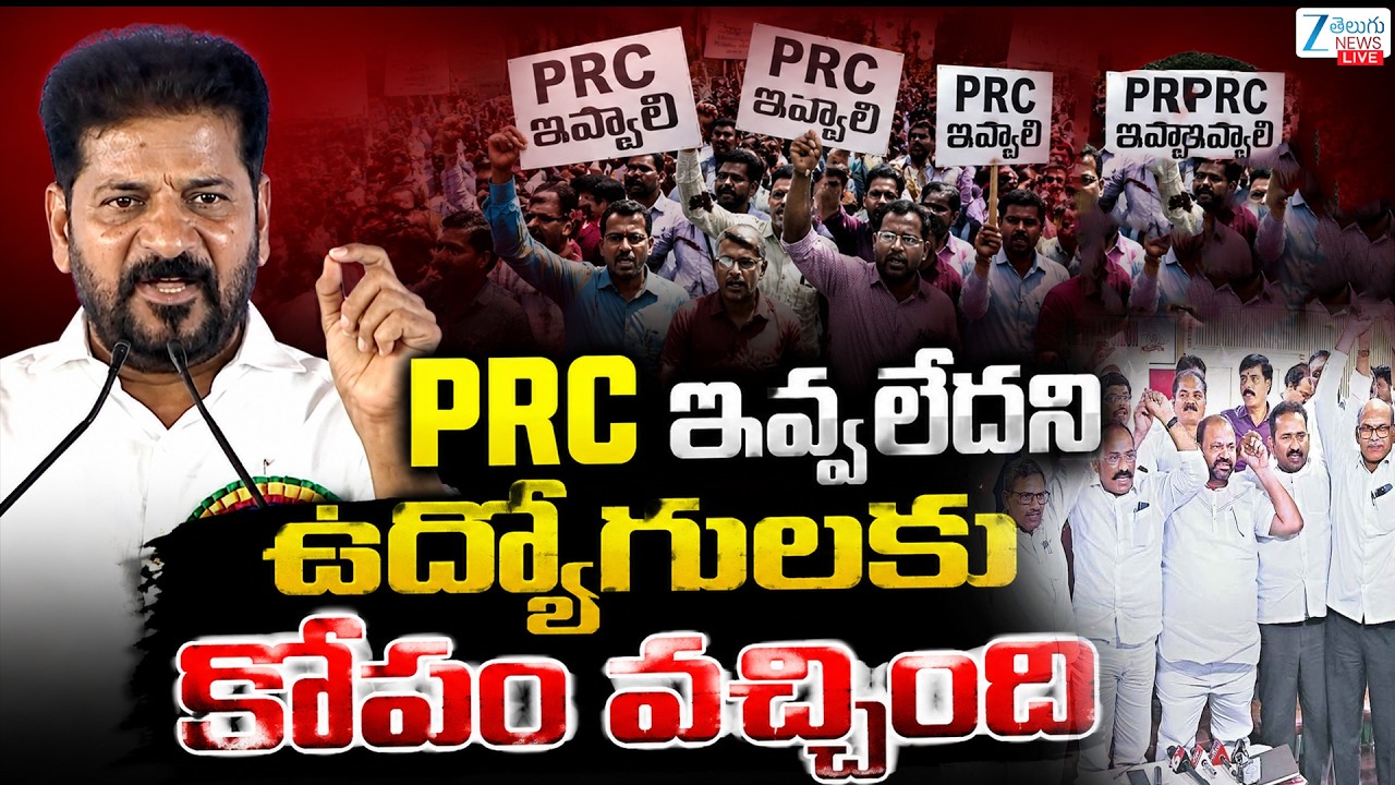 LIVE: CM Revanth Reddy&rsquo;s comments on PRC | Employees |  PRC ఇవ్వలేదని ఉద్యోగులకు కోపం వచ్చింది | ZEE