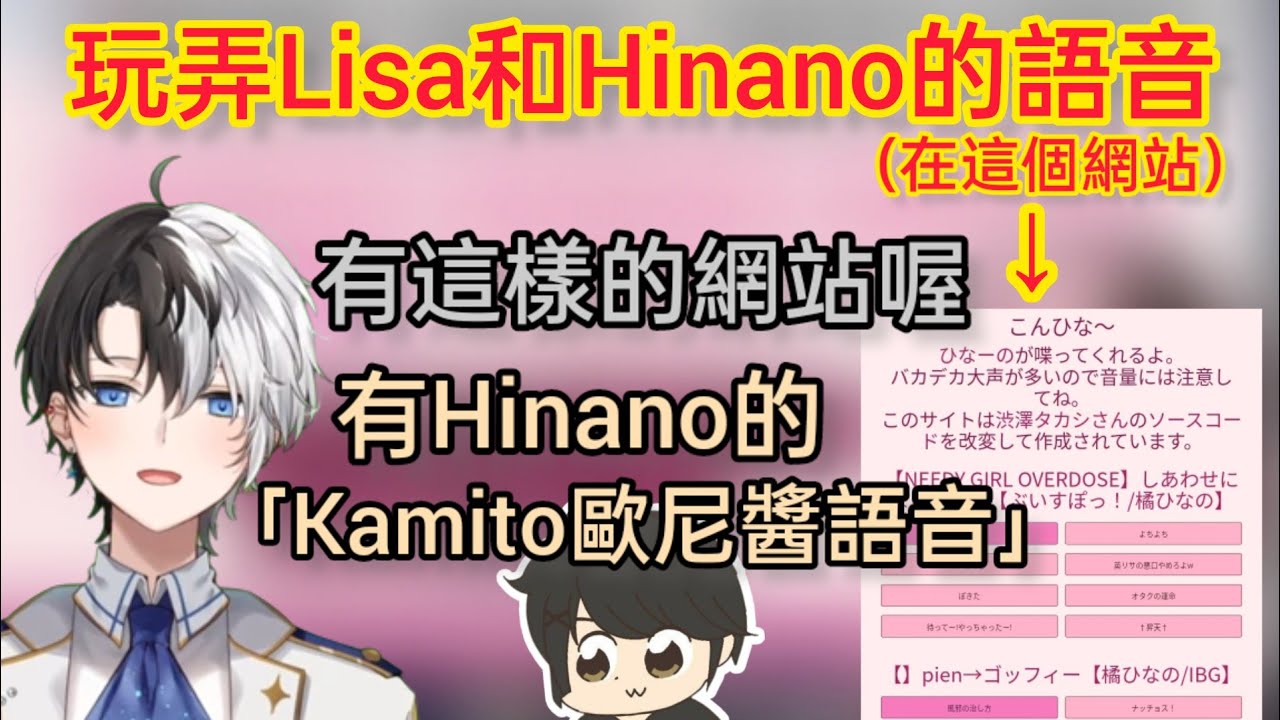 【Kamito】把Lisa和Hinano的語音拿來玩的Kamito一行人(在粉絲製作的網站）