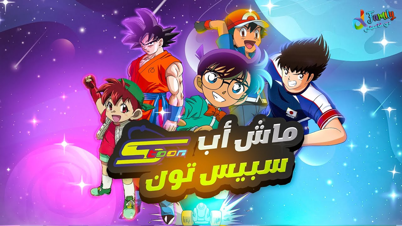 ماش أب أغاني سبيستون 🎵 Mashup Spacetoon Song