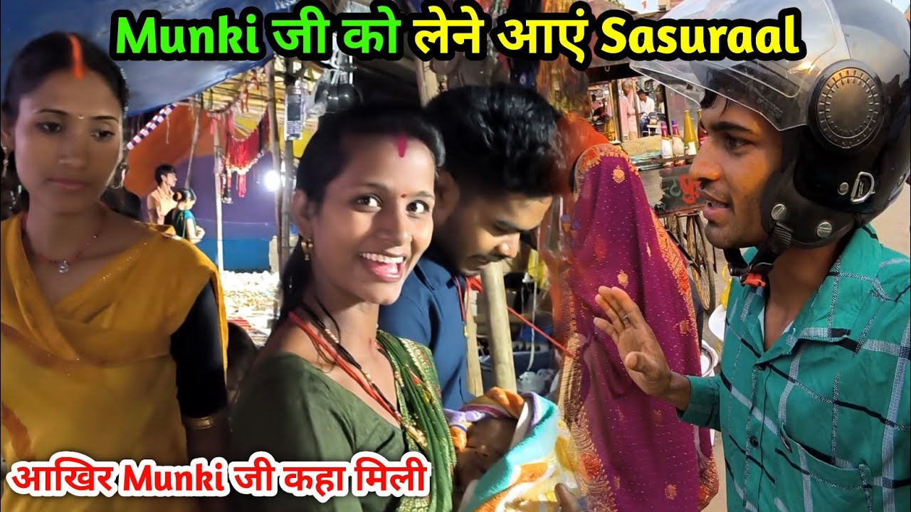 Munki जी को लेने आएं Sasuraal | आखिर Munki जी कहा मिली | Babu कैसा हैं