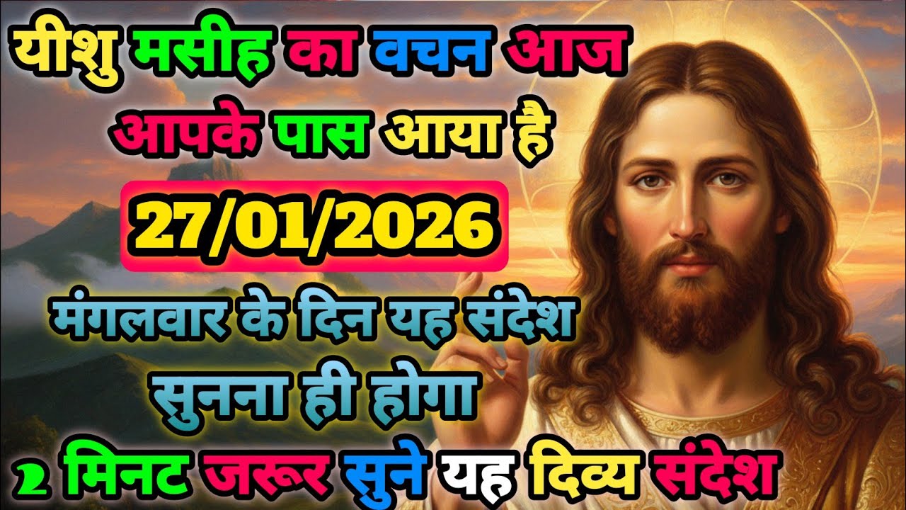 🟢✝️27 जनवरी 2026 का यीशु मसीह का सन्देश |🌺जरूर सुने Universe Message|Jesus Message Today #godmessage