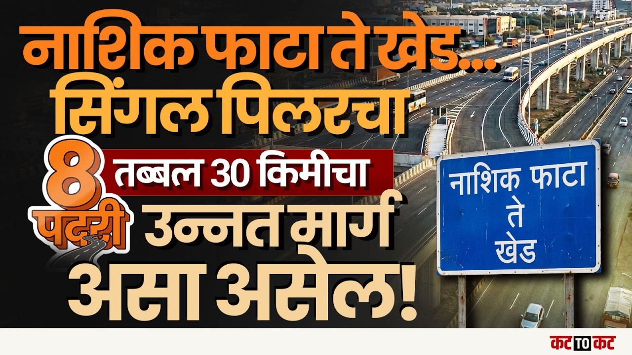 Pune&ndash;Nashik Highway | नाशिक फाटा ते खेड एलिव्हेटेड कॉरिडॉरला ग्रीन सिग्नल!