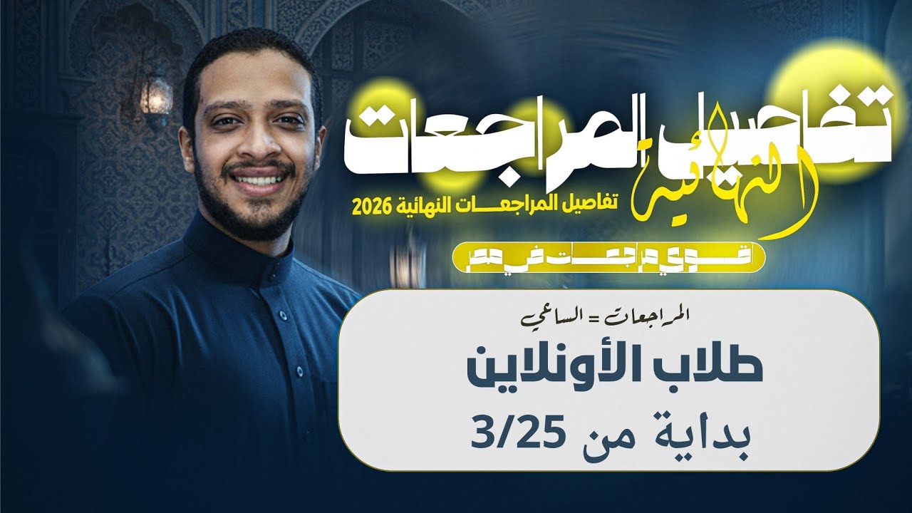 تفاصيل المراجعات النهائية في المواد الشرعية| الصف الثالث الثانوي 2026