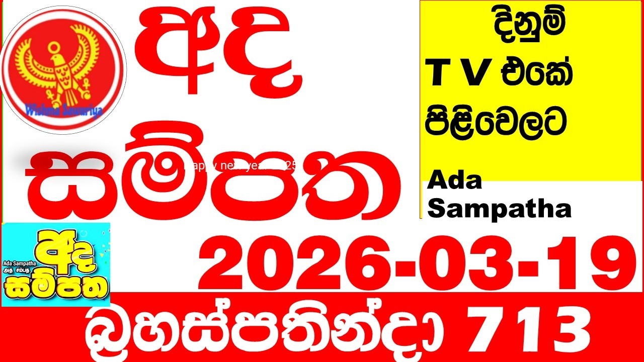 Ada Sampatha 713 2026.03.19 Today nlb Lottery Result අද සම්පත දිනුම් ප්&zwj;රතිඵල 0713 Lotherai