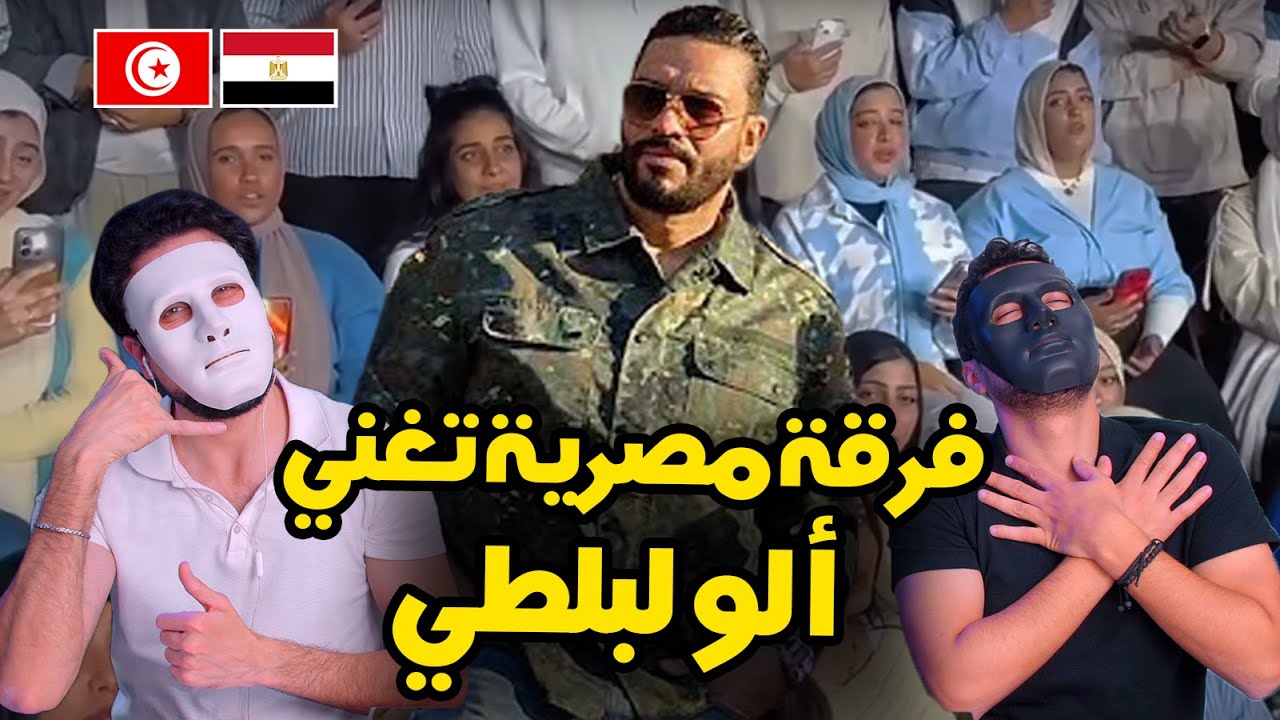كورال مصري يغني ألو لبلطي 🇹🇳 🇪🇬 | With DADDY & SHAGGY