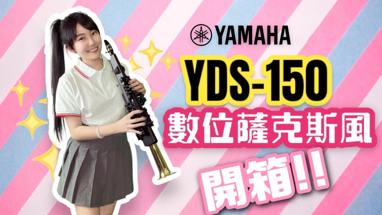 Yamaha YDS-150沉浸式開箱！！ #數位薩克斯風 #YDS有點神