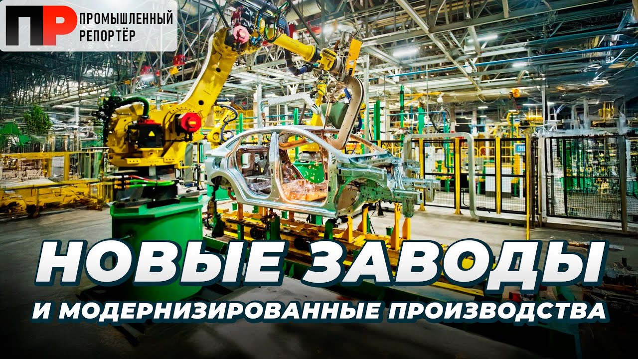 Новые заводы 2025: 