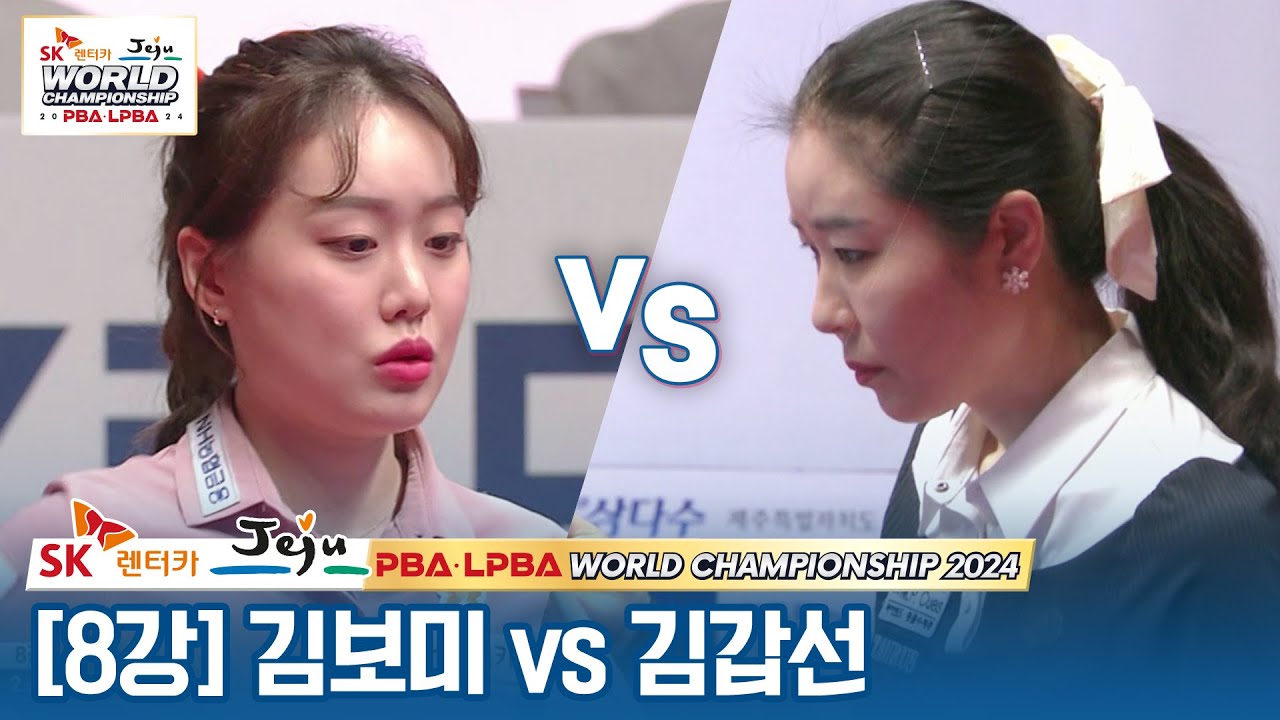 [8강] 🇰🇷김보미 vs 🇰🇷김갑선 [SK렌터카 LPBA월드챔피언십 2024]