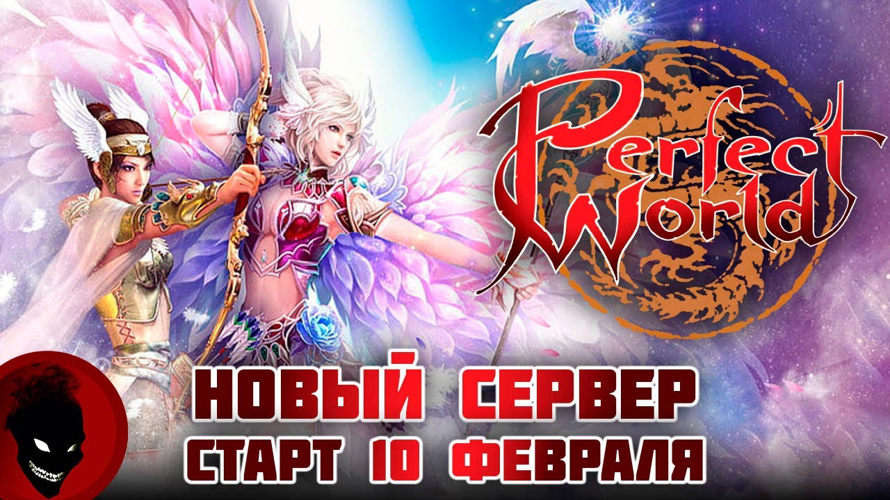 Perfect World - НОВЫЙ СЕРВЕР ! СТАРТ 10 ФЕВРАЛЯ ! РЕФКА - https://season.pwclassic.ru/r/gdisonqd