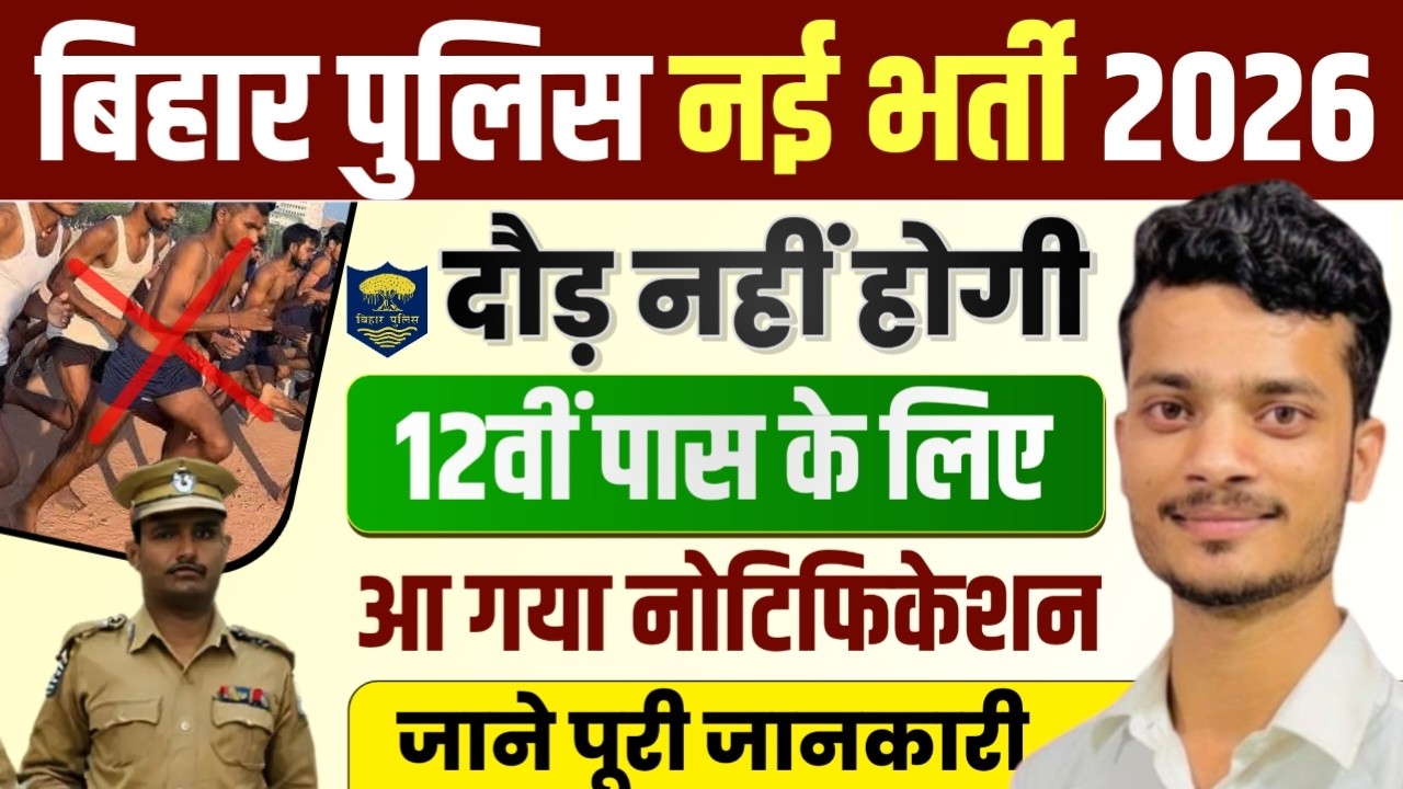बिना दौड़ बिहार पुलिस में सिपाही भर्ती 2026 🚨 12वीं पास |  Bihar Police Special Branch Vacancy 2026