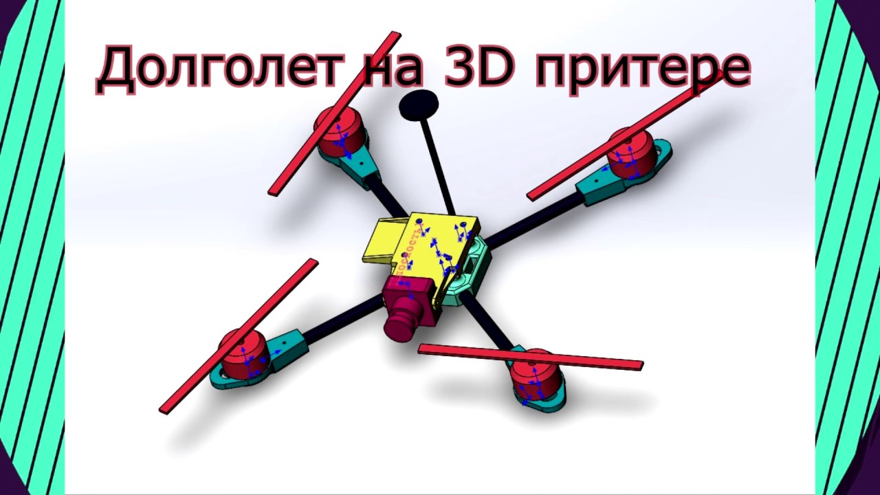 Квадрокоптер распечатанный на 3D принтере !! очень легкий вес.