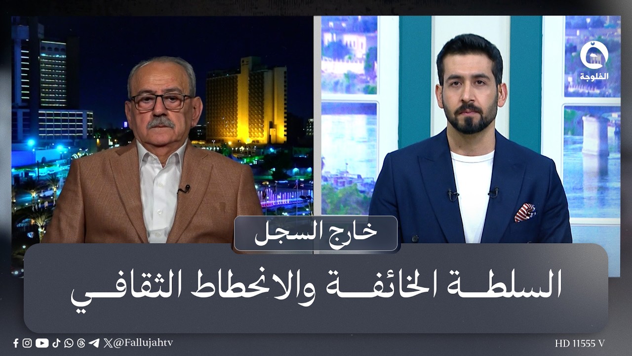 السلطة الخائفة والانحطاط الثقافي  #خارج_السجل مع عبد الرحمن النجار
