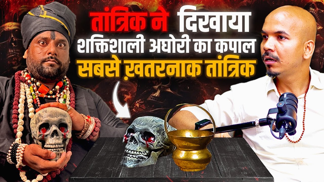 तांत्रिक ने दिखाया शक्तिशाली अघोरी का कपाल I काल भैरव I कपाल सिद्धि 