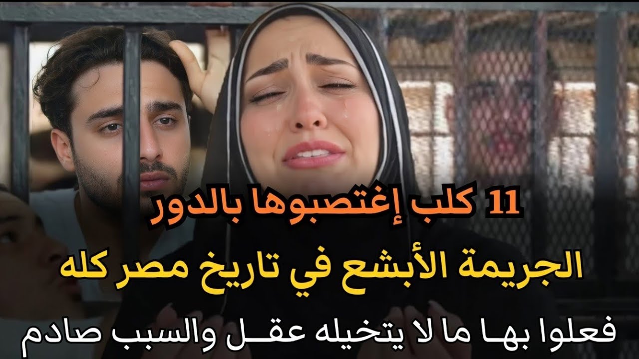 قصة جريمة حقيقية هزت الشارع المصري 11 بلطجي خطفوا زوجة من حجرة النوم وتناوبوا عليها الإغتصاب