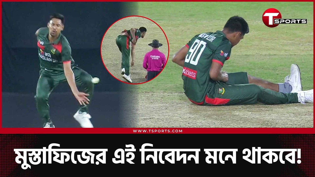 বাজে ভাবে আঘাত পাবার পরেও যেভাবে উঠে দাঁড়ালেন মুস্তাফিজ; দেখালেন ক্রিকেটের প্রতি নিবেদন | Ban vs Pak
