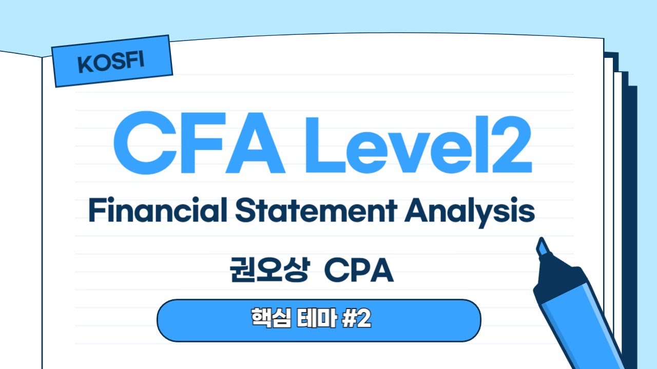 [권오상 CPA] 2024 CFA Lv.2 FSA 핵심 테마
