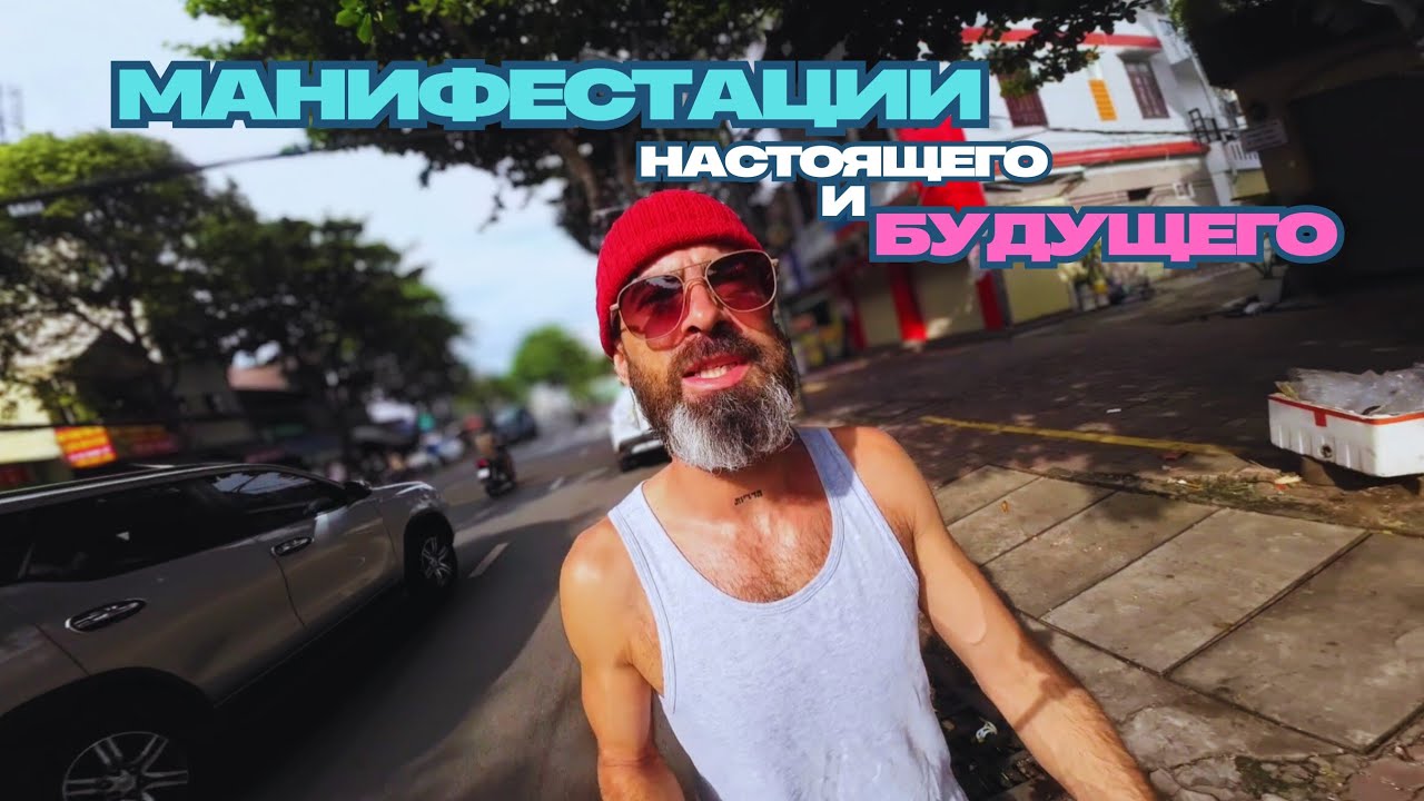 МАНИФЕСТАЦИИ НАСТОЯЩЕГО И БУДУЩЕГО