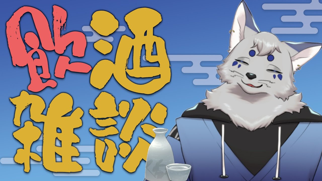 【飲酒雑談】週末のお疲れ様～な無計画雑談【新人VTuber】