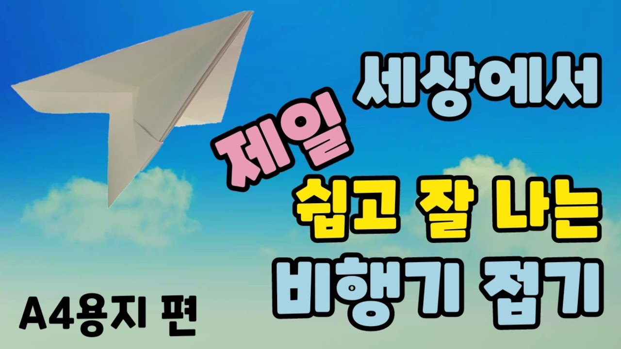 [만들기이야기] 색종이 비행기 만들기- 제일 쉬운 종이 비행기 접기: A4용지로 접기 편(paper plain)
