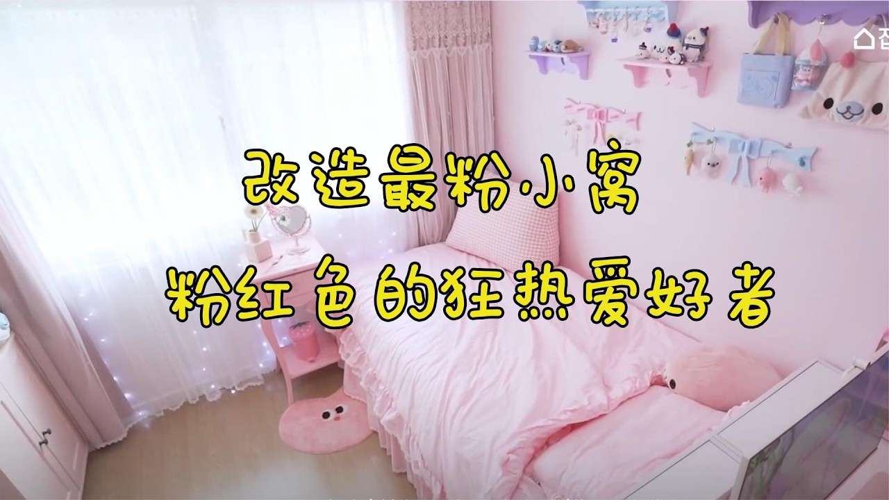 全网最粉小屋大改造~粉红色爱好者们的梦中情屋！