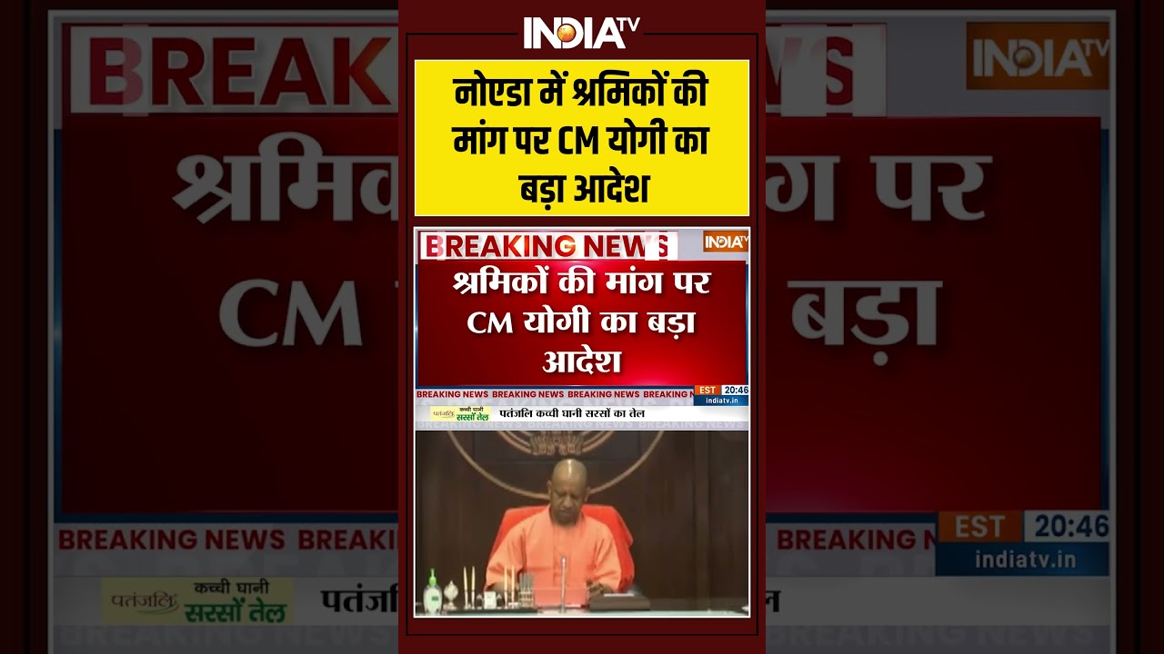 CM Yogi On Noida Workers Protest | नोएडा में श्रमिकों की मांग पर CM #yogiadityanath का बड़ा आदेश