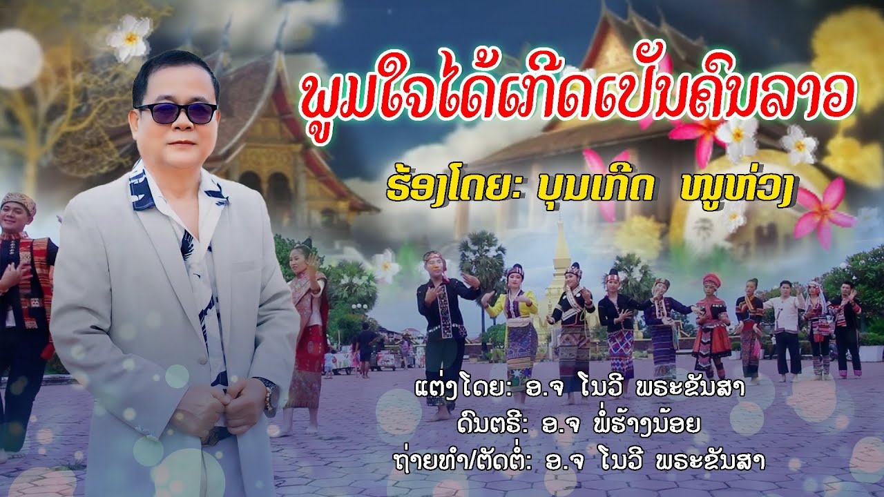 ບຸນເກີດ ໜູຫ່ວງ - ພູມໃຈໄດ້ເກີດເປັນຄົນລາວ / บุนเกีด หนูห่วง - พูมใจได้เกีดเปันคนลาว