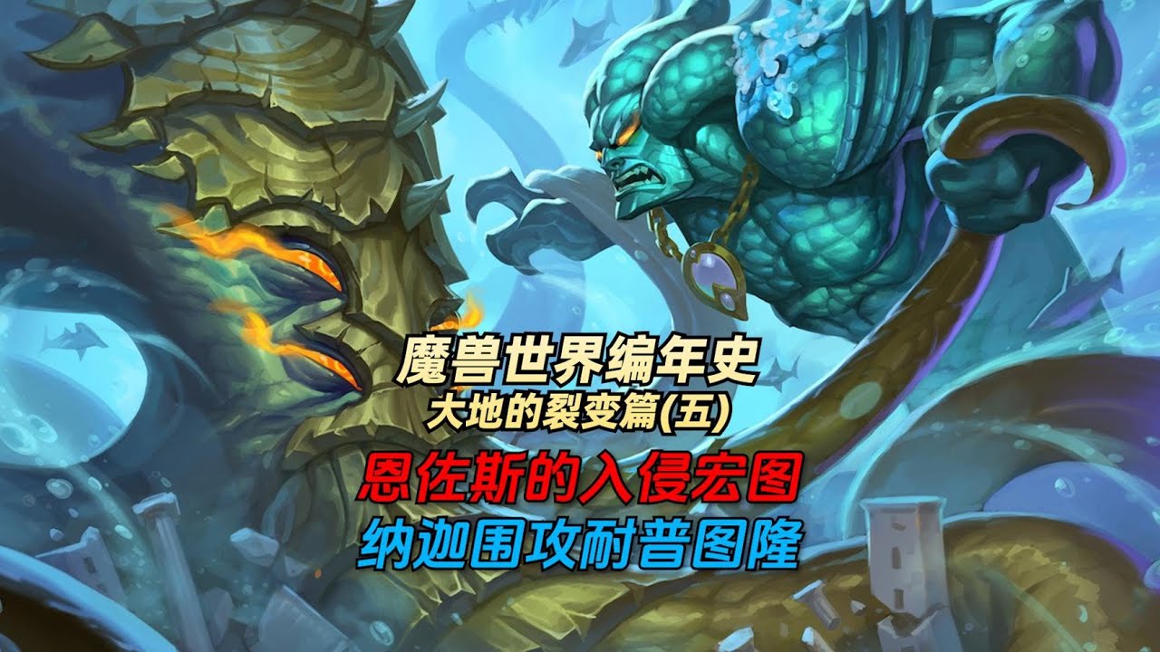 「魔兽世界编年史:大地的裂变篇·5」古神军团的全面入侵艾泽拉斯，第一站深海废都——瓦丝琪尔!