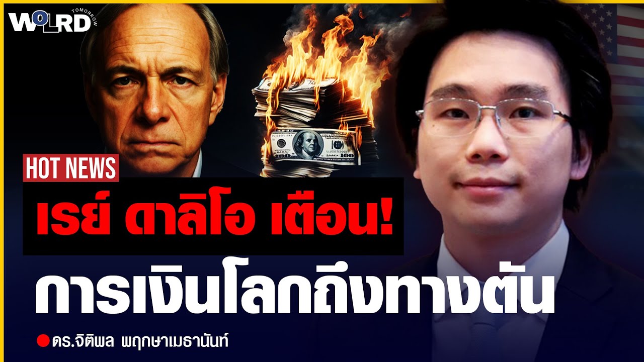 Ray Dalio เตือน! ระบบการเงินโลกเดิมถึงทางตัน?(ดร.จิติพล พฤกษาเมธานันท์)